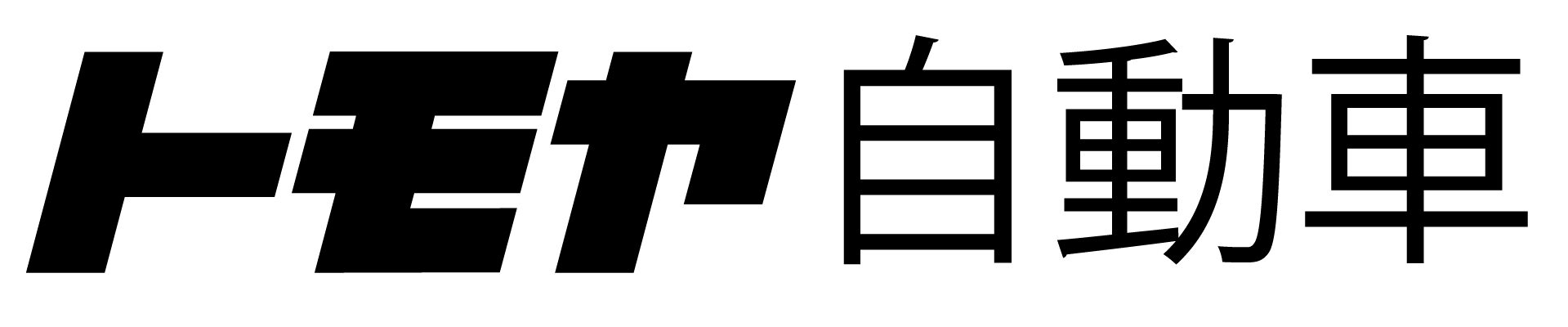 トモヤ自動車